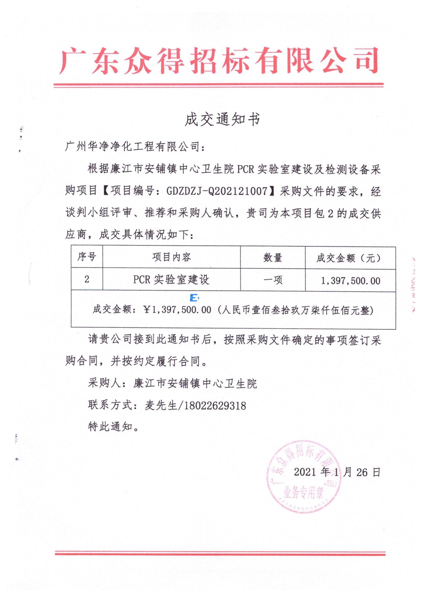 廉江市安鋪鎮(zhèn)中心衛(wèi)生院 PCR 實驗室建設及檢測設備采購項目