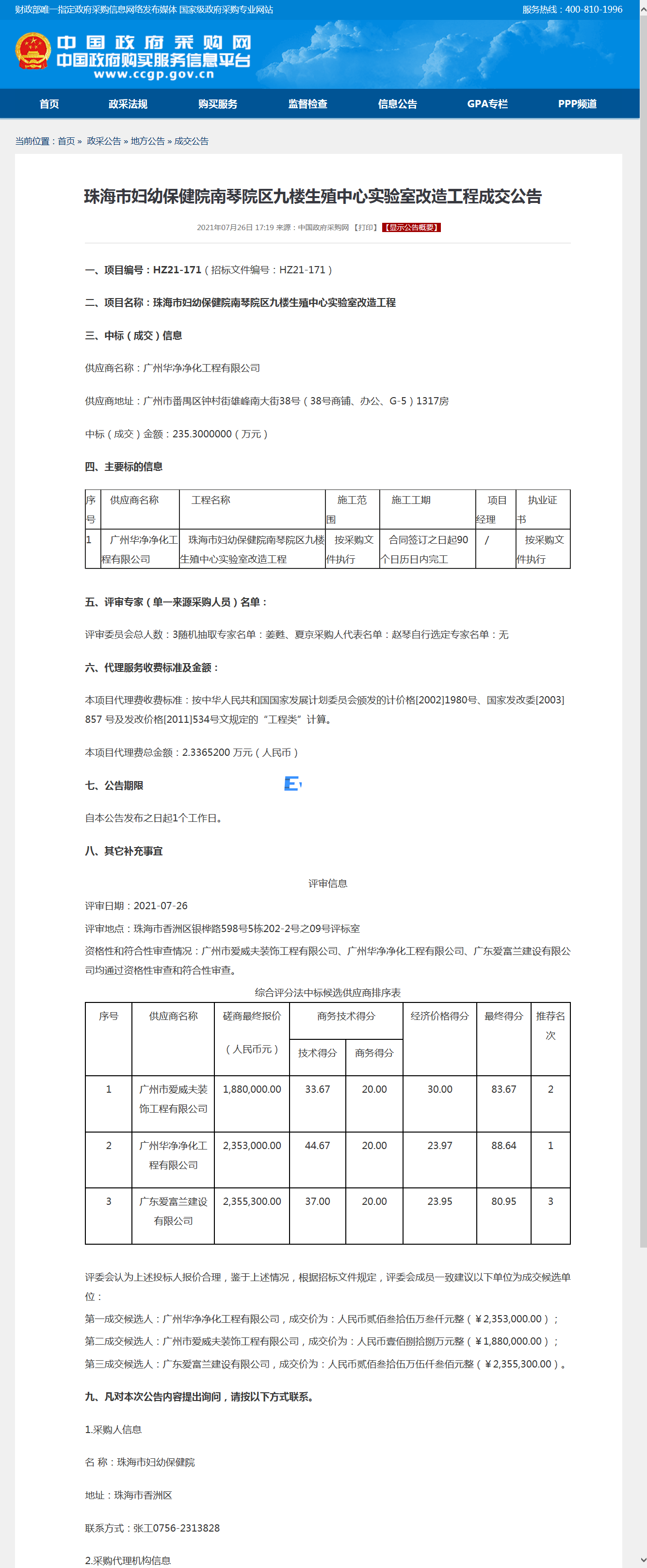 珠海市婦幼保健院南琴院區(qū)九樓生殖中心實(shí)驗(yàn)室改造工程