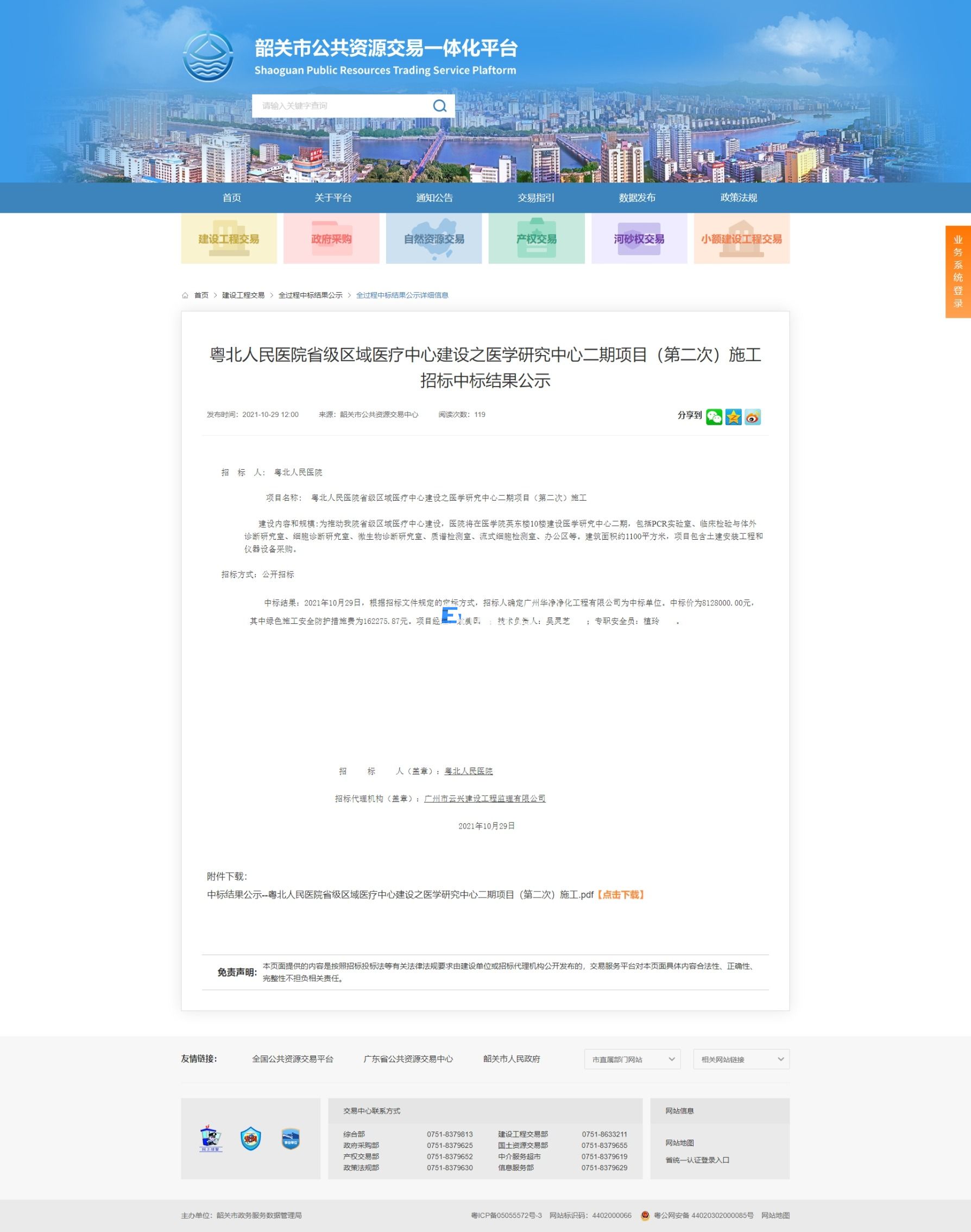 粵北人民醫(yī)院省級區(qū)域醫(yī)療中心建設(shè)之醫(yī)學(xué)研究中心二期項目（第二次）