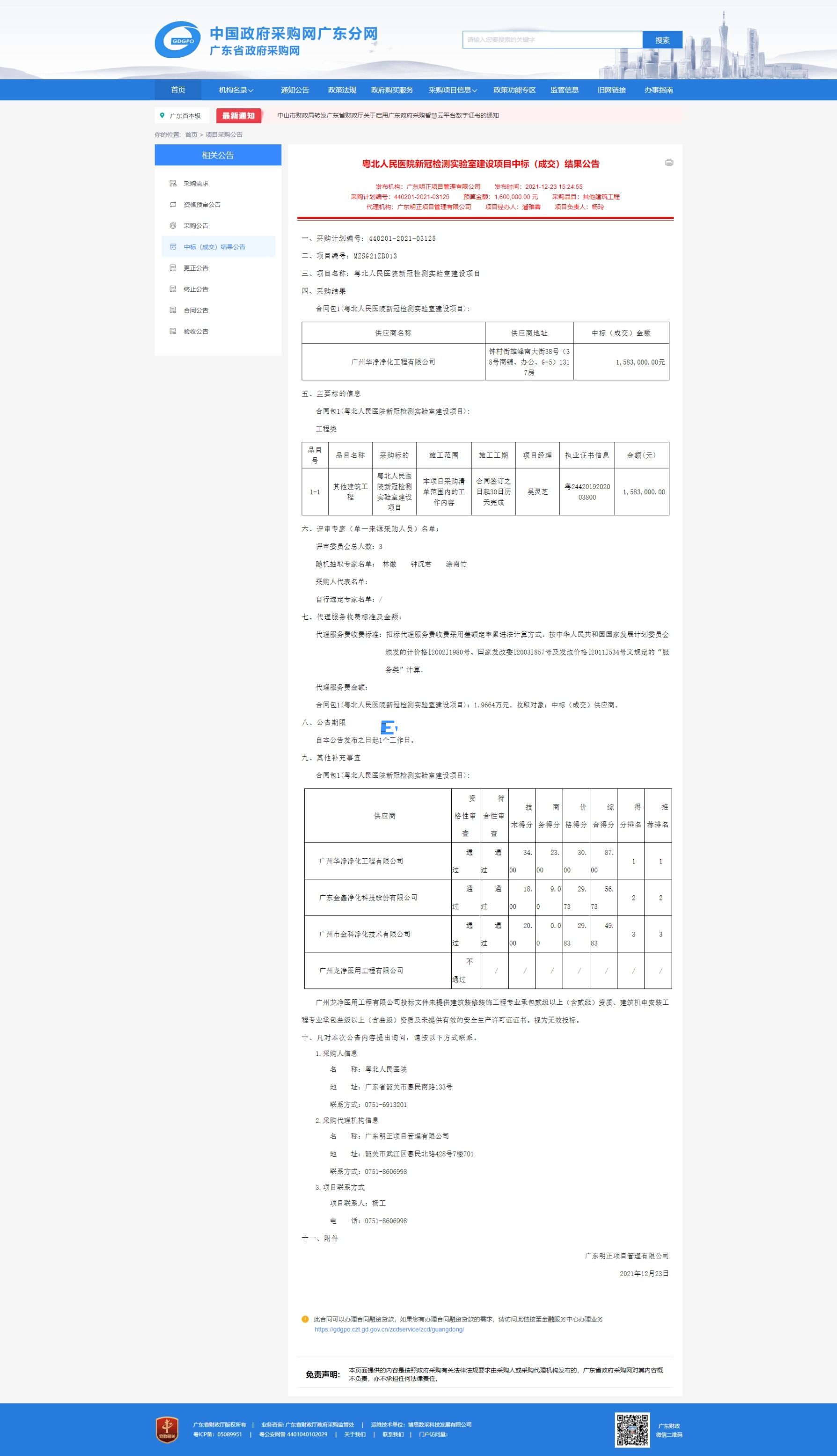 粵北人民醫(yī)院新冠檢測實驗室建設(shè)項目
