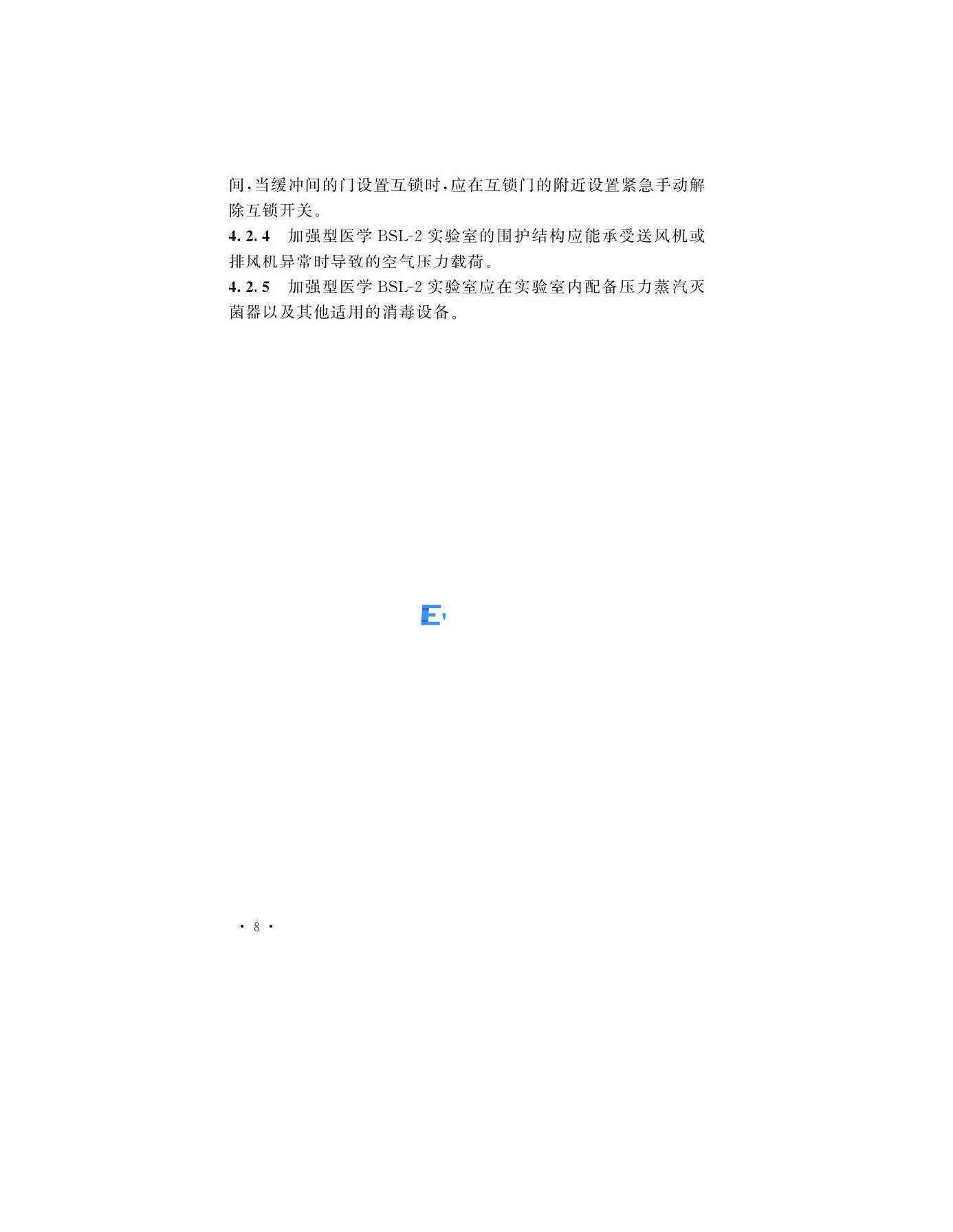 醫(yī)學生物安全二級實驗室建筑技術(shù)標準(圖11)