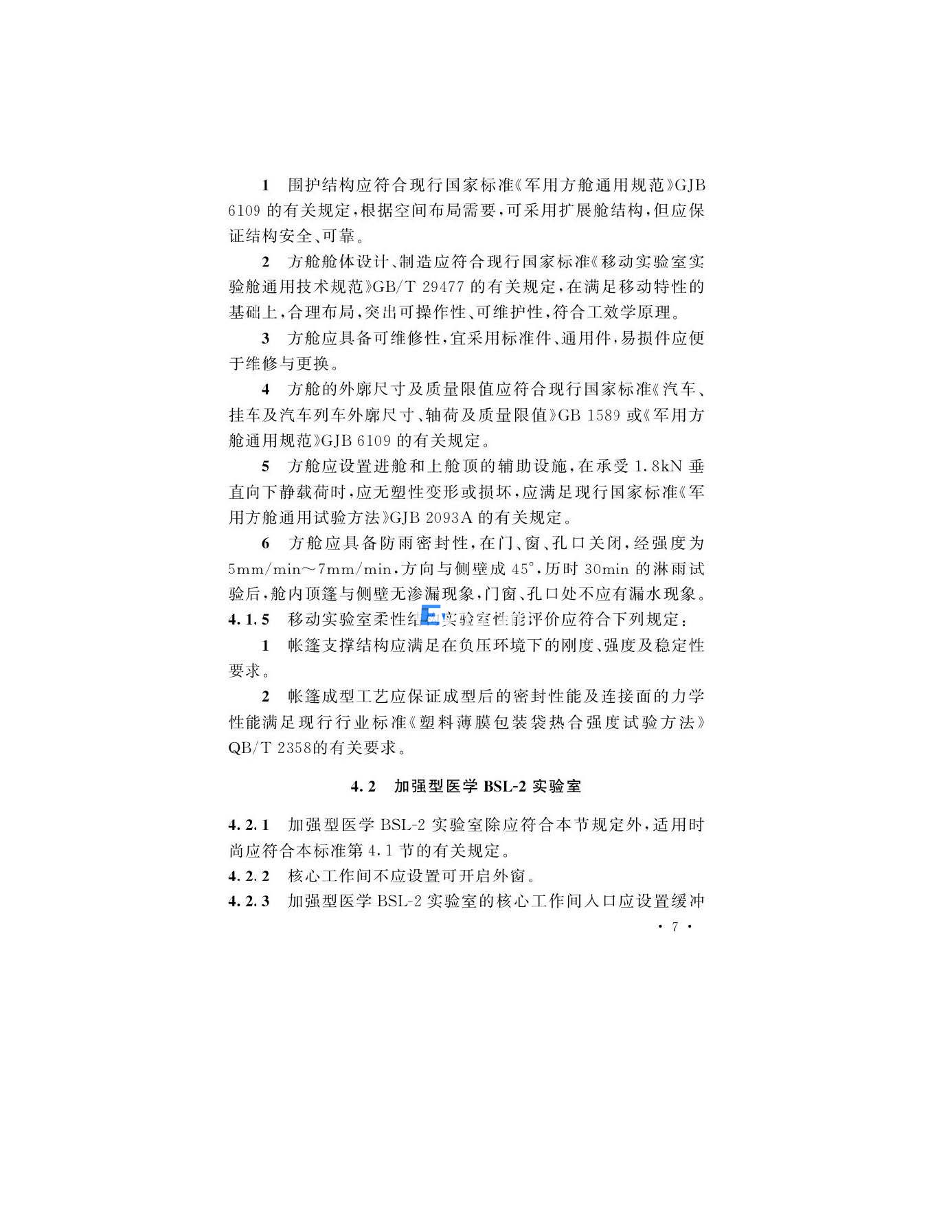 醫(yī)學生物安全二級實驗室建筑技術(shù)標準(圖10)