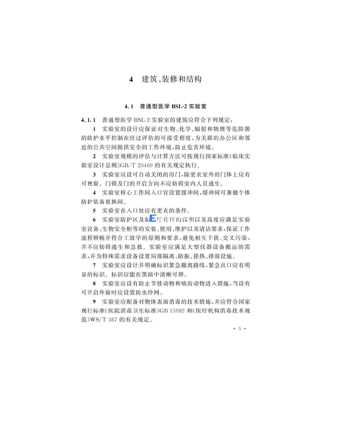 醫(yī)學生物安全二級實驗室建筑技術(shù)標準(圖8)