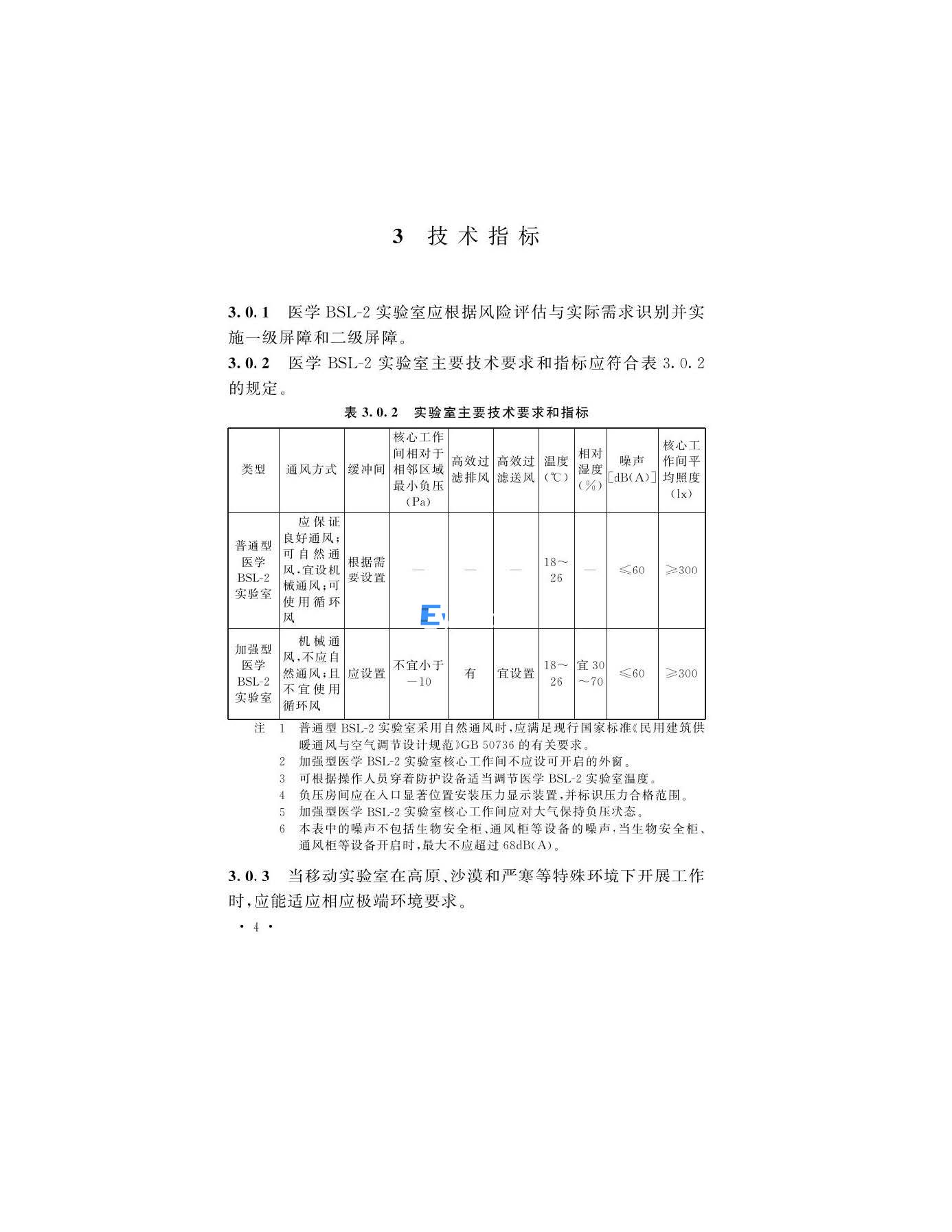 醫(yī)學生物安全二級實驗室建筑技術(shù)標準(圖7)