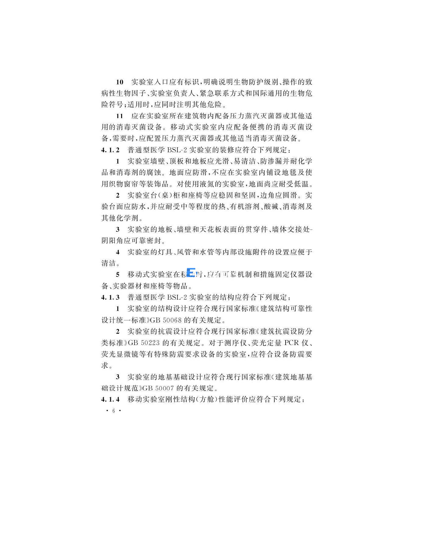 醫(yī)學生物安全二級實驗室建筑技術(shù)標準(圖9)