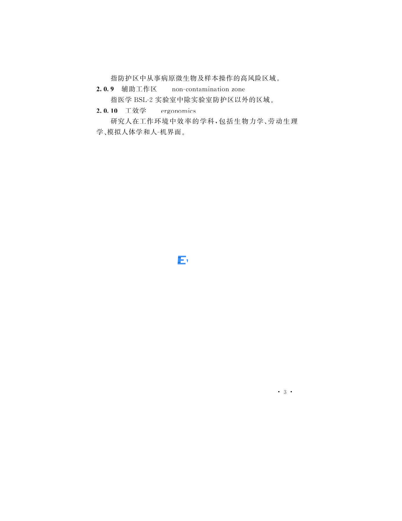 醫(yī)學生物安全二級實驗室建筑技術(shù)標準(圖6)