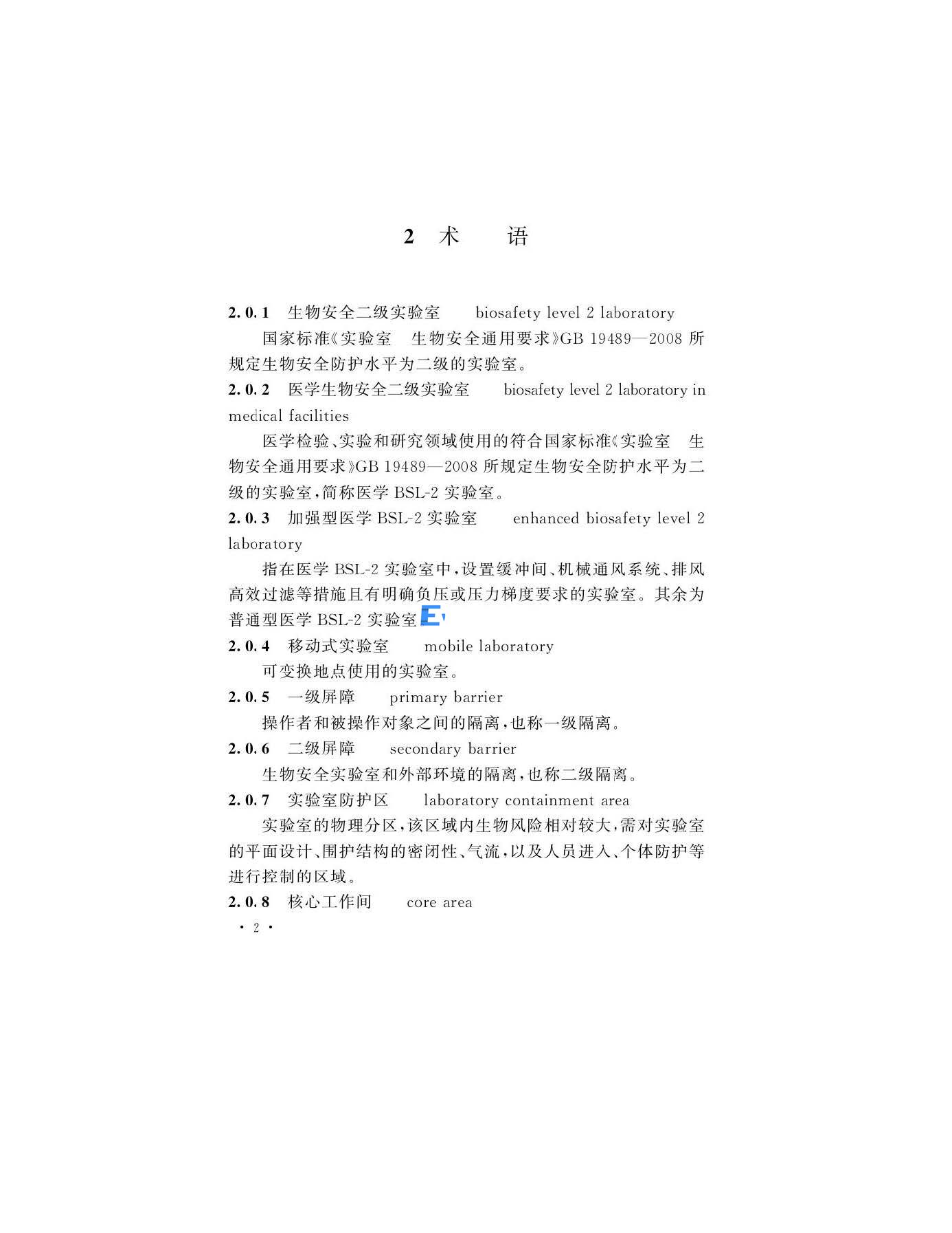 醫(yī)學生物安全二級實驗室建筑技術(shù)標準(圖5)