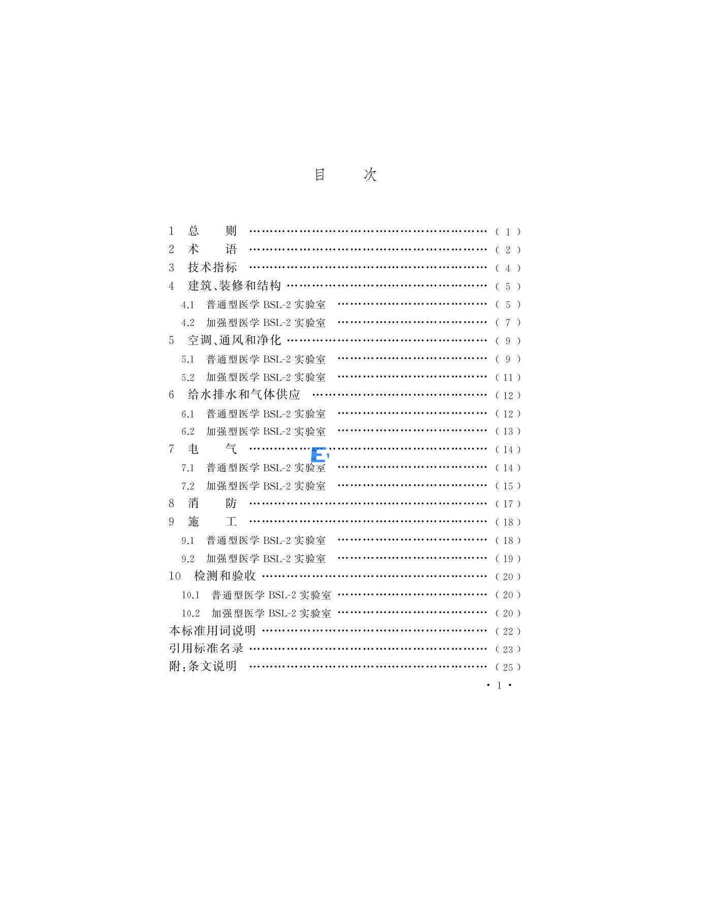 醫(yī)學生物安全二級實驗室建筑技術(shù)標準(圖2)