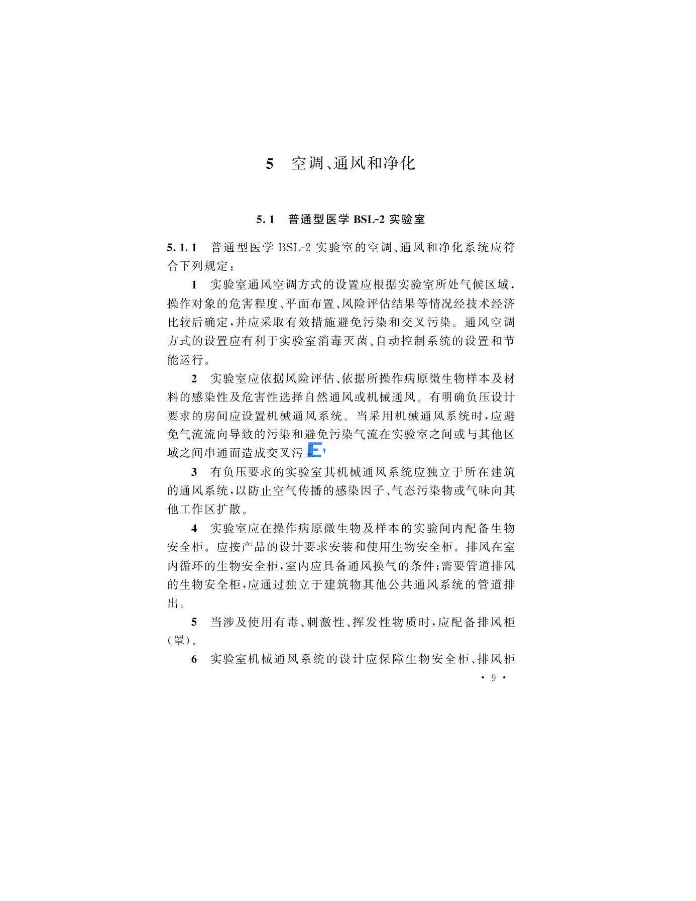 醫(yī)學生物安全二級實驗室建筑技術(shù)標準(圖12)
