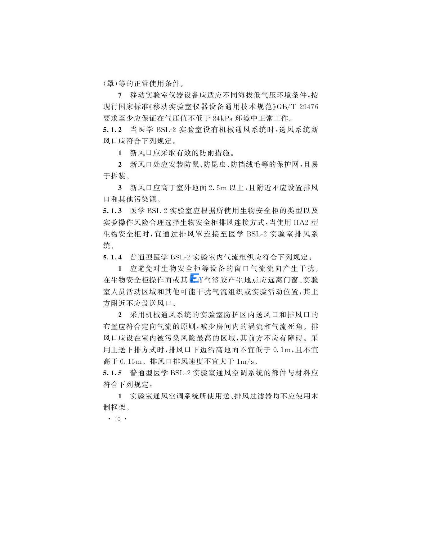 醫(yī)學生物安全二級實驗室建筑技術(shù)標準(圖13)