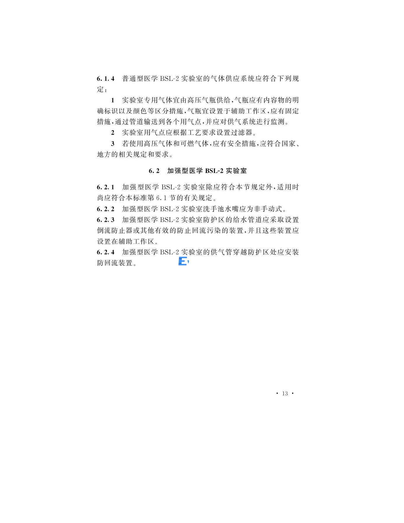 醫(yī)學生物安全二級實驗室建筑技術(shù)標準(圖16)