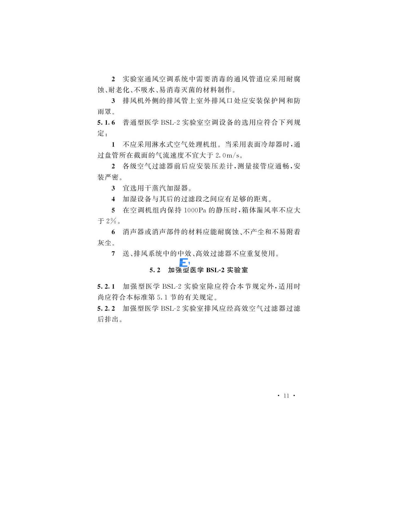 醫(yī)學生物安全二級實驗室建筑技術(shù)標準(圖14)