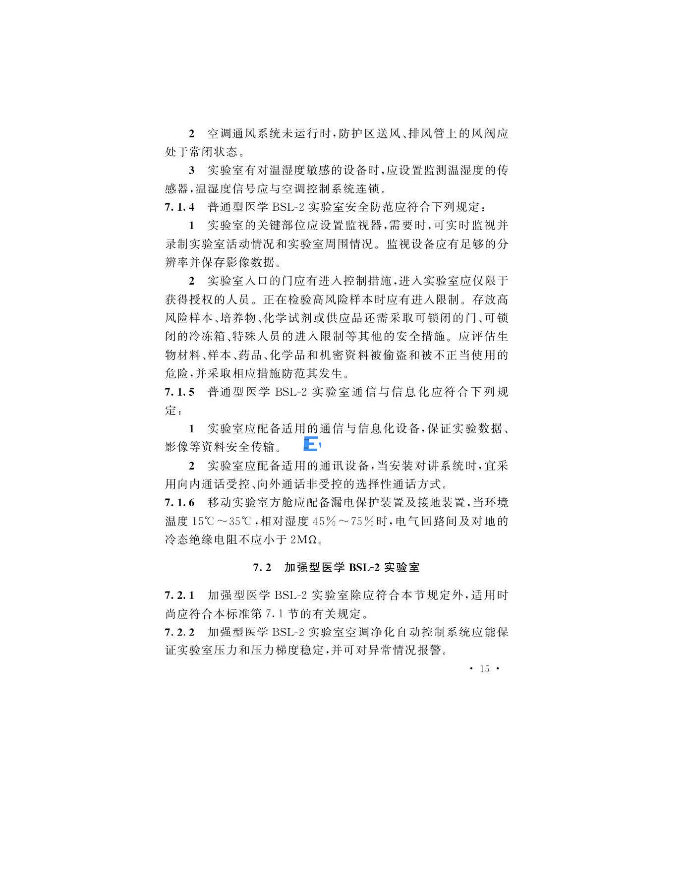 醫(yī)學生物安全二級實驗室建筑技術(shù)標準(圖18)