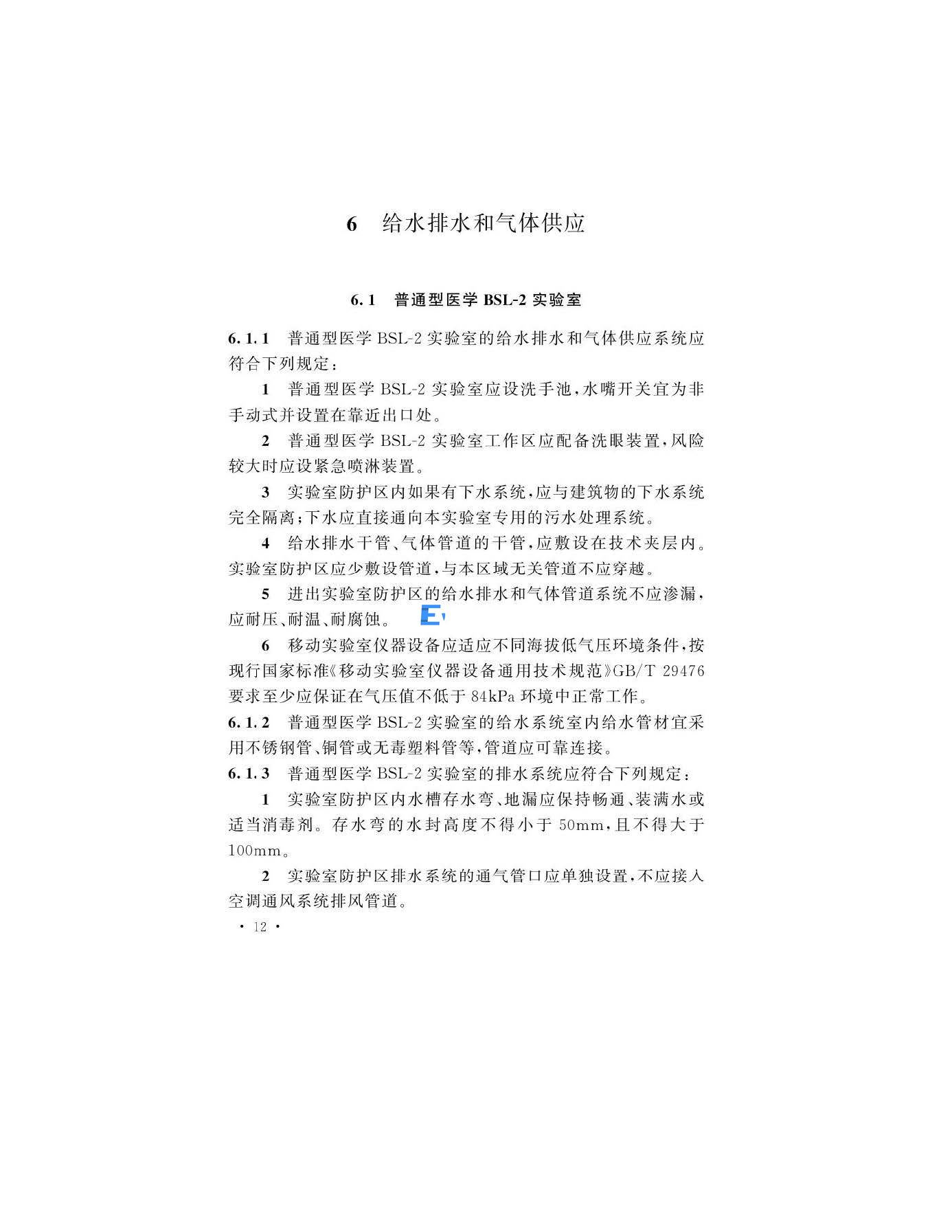醫(yī)學生物安全二級實驗室建筑技術(shù)標準(圖15)