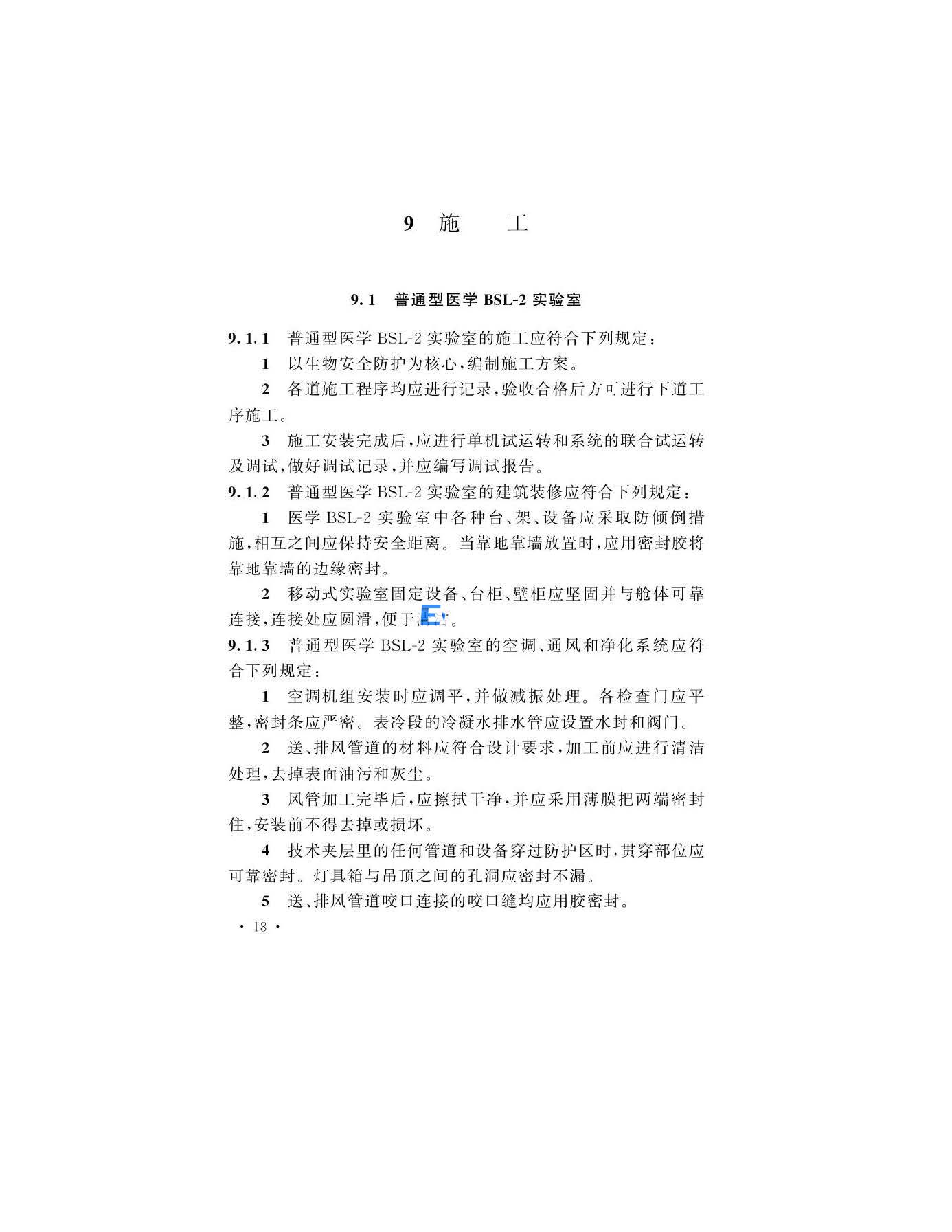 醫(yī)學生物安全二級實驗室建筑技術(shù)標準(圖21)