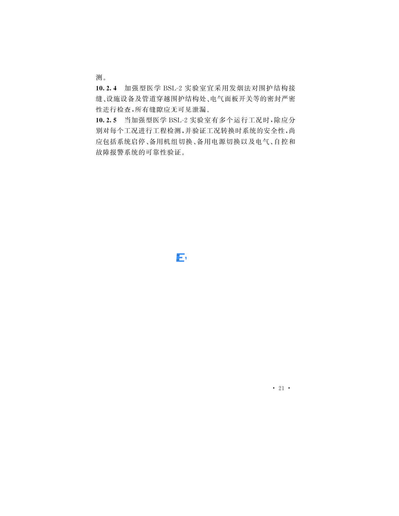 醫(yī)學生物安全二級實驗室建筑技術(shù)標準(圖24)