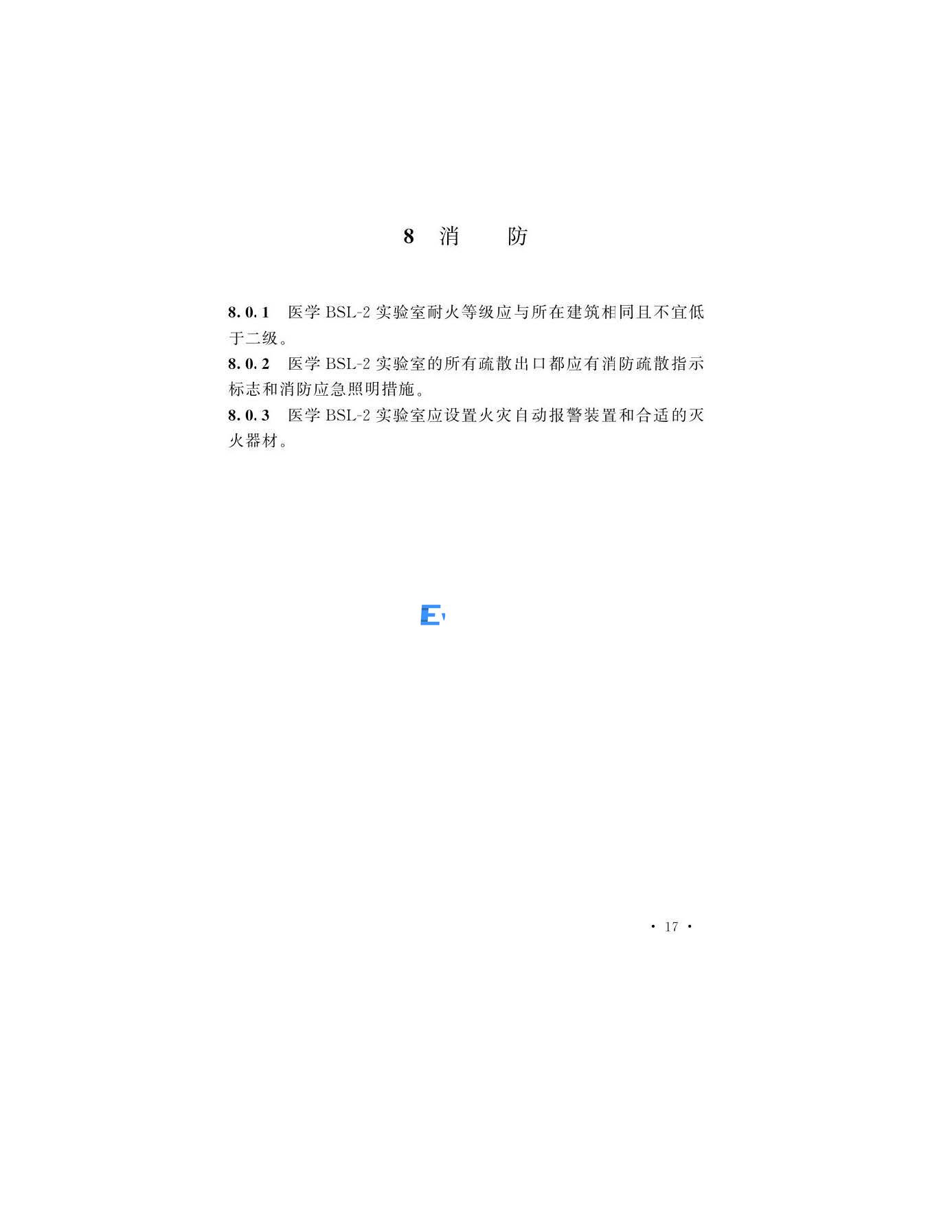 醫(yī)學生物安全二級實驗室建筑技術(shù)標準(圖20)