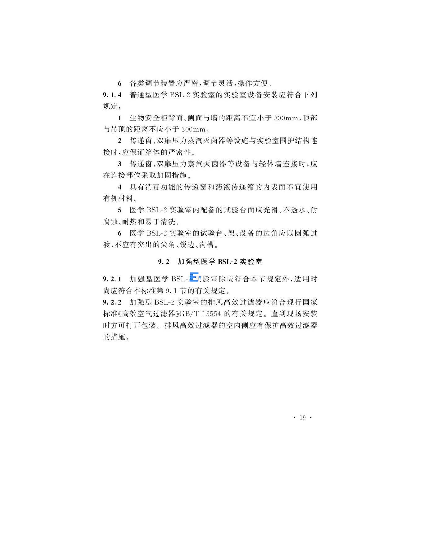 醫(yī)學生物安全二級實驗室建筑技術(shù)標準(圖22)