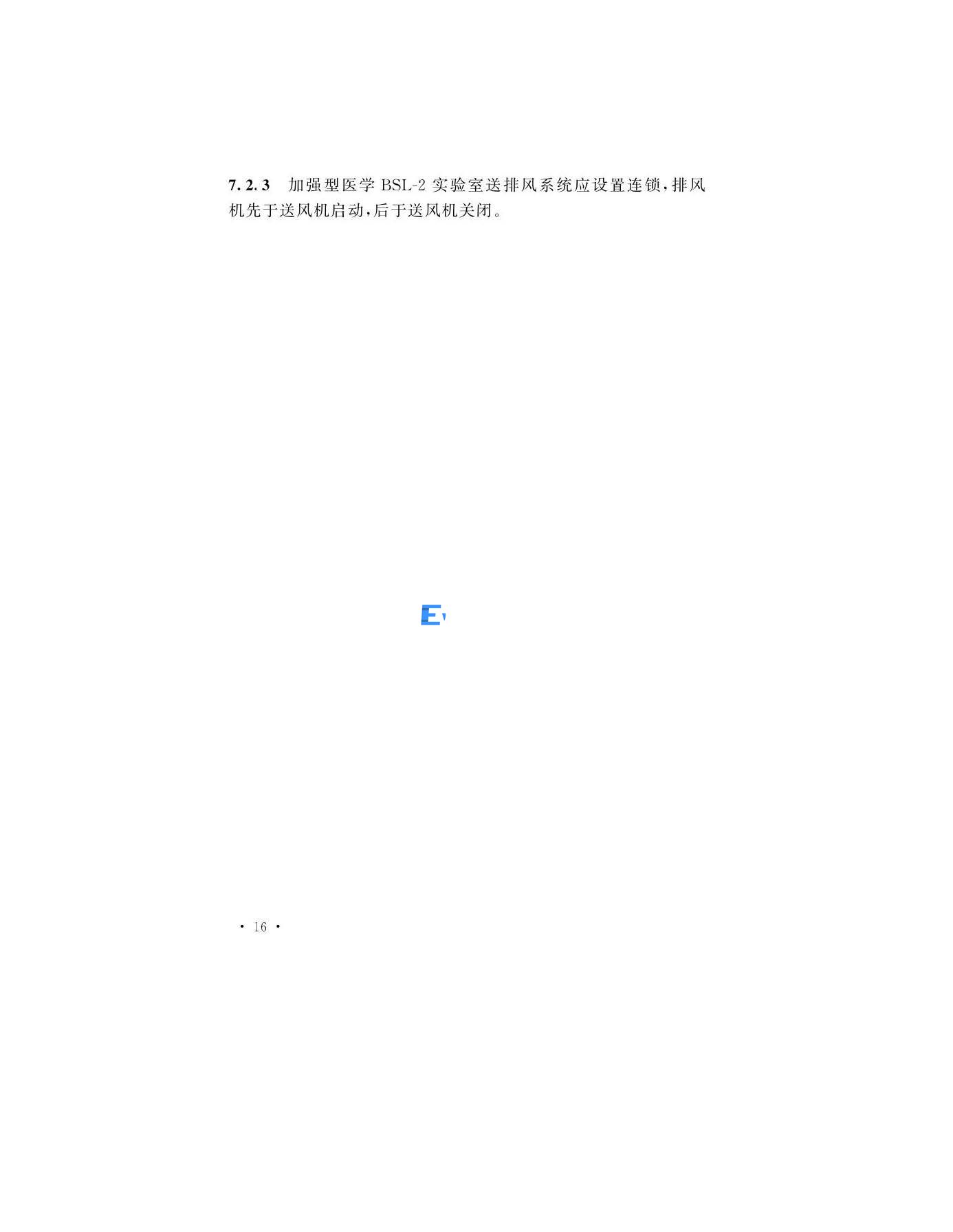 醫(yī)學生物安全二級實驗室建筑技術(shù)標準(圖19)