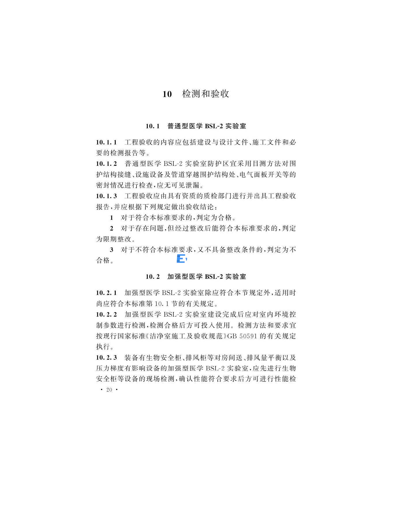 醫(yī)學生物安全二級實驗室建筑技術(shù)標準(圖23)