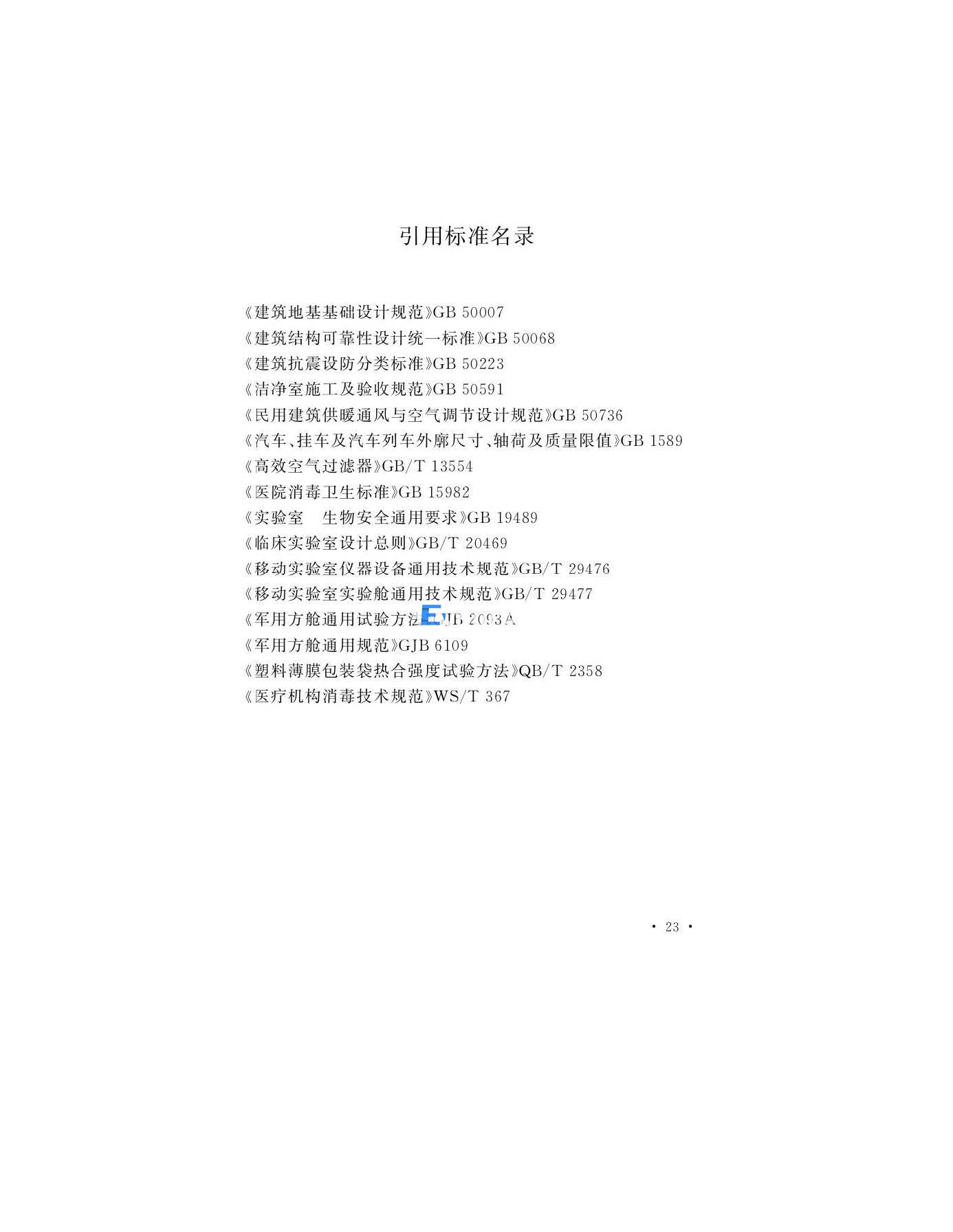 醫(yī)學生物安全二級實驗室建筑技術(shù)標準(圖26)