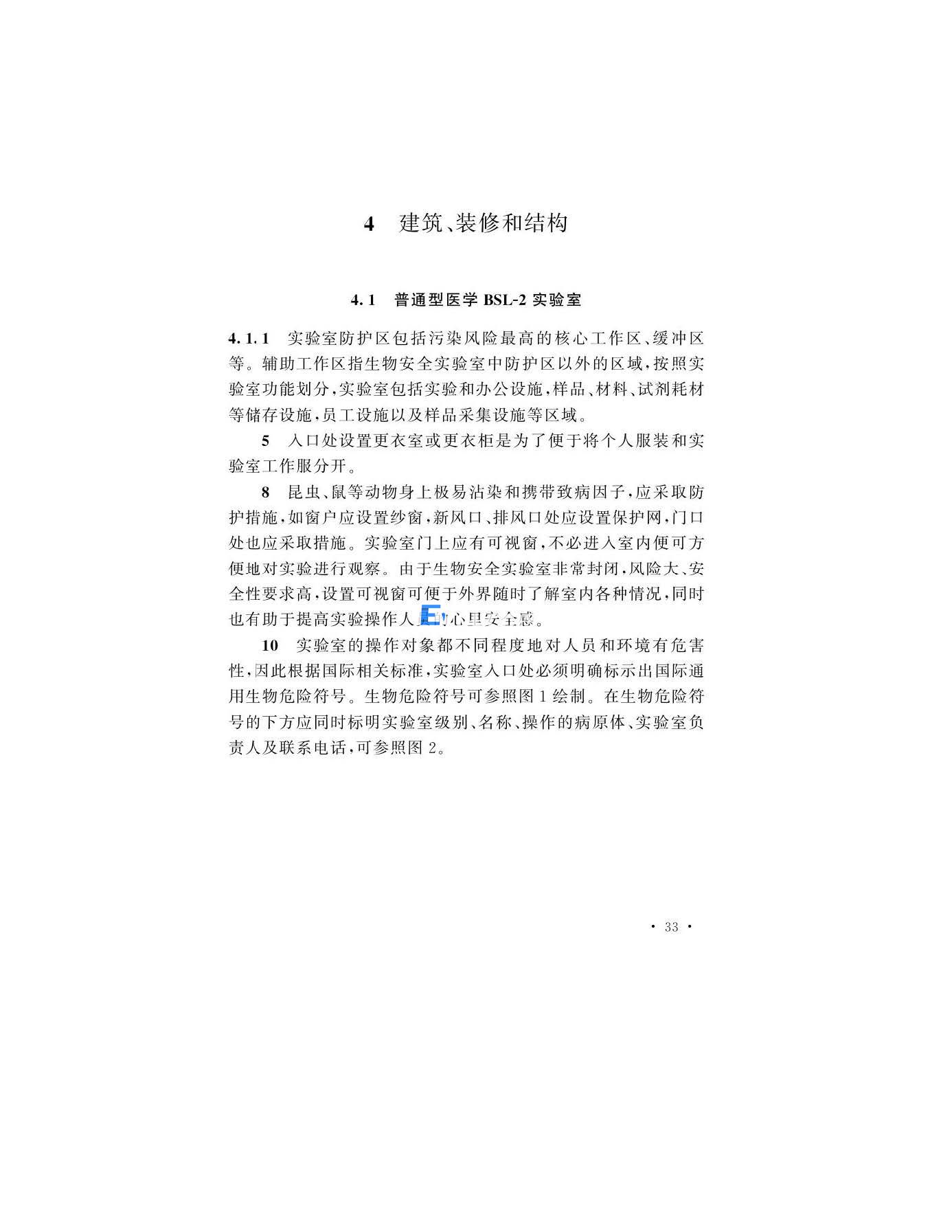 醫(yī)學生物安全二級實驗室建筑技術(shù)標準(圖33)
