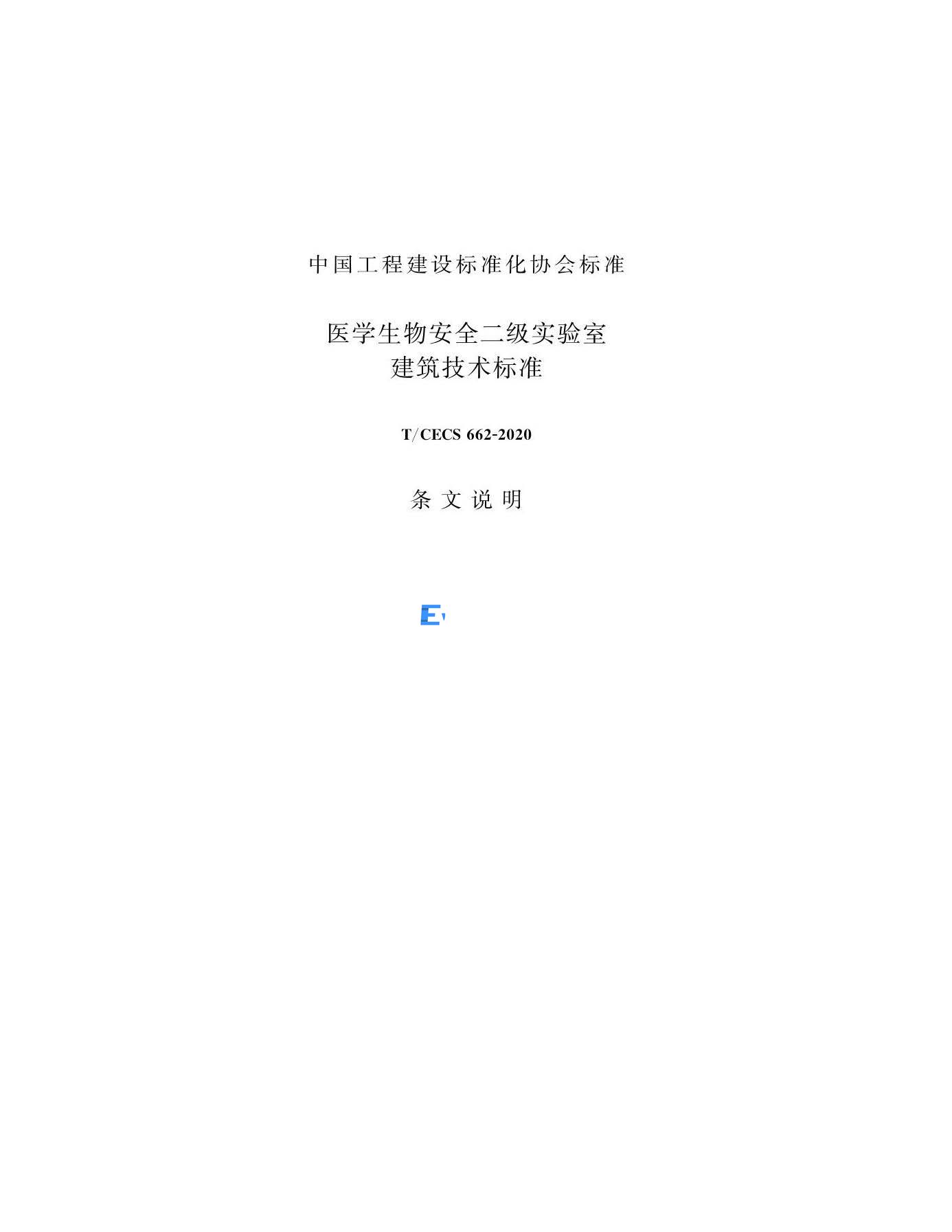 醫(yī)學生物安全二級實驗室建筑技術(shù)標準(圖27)