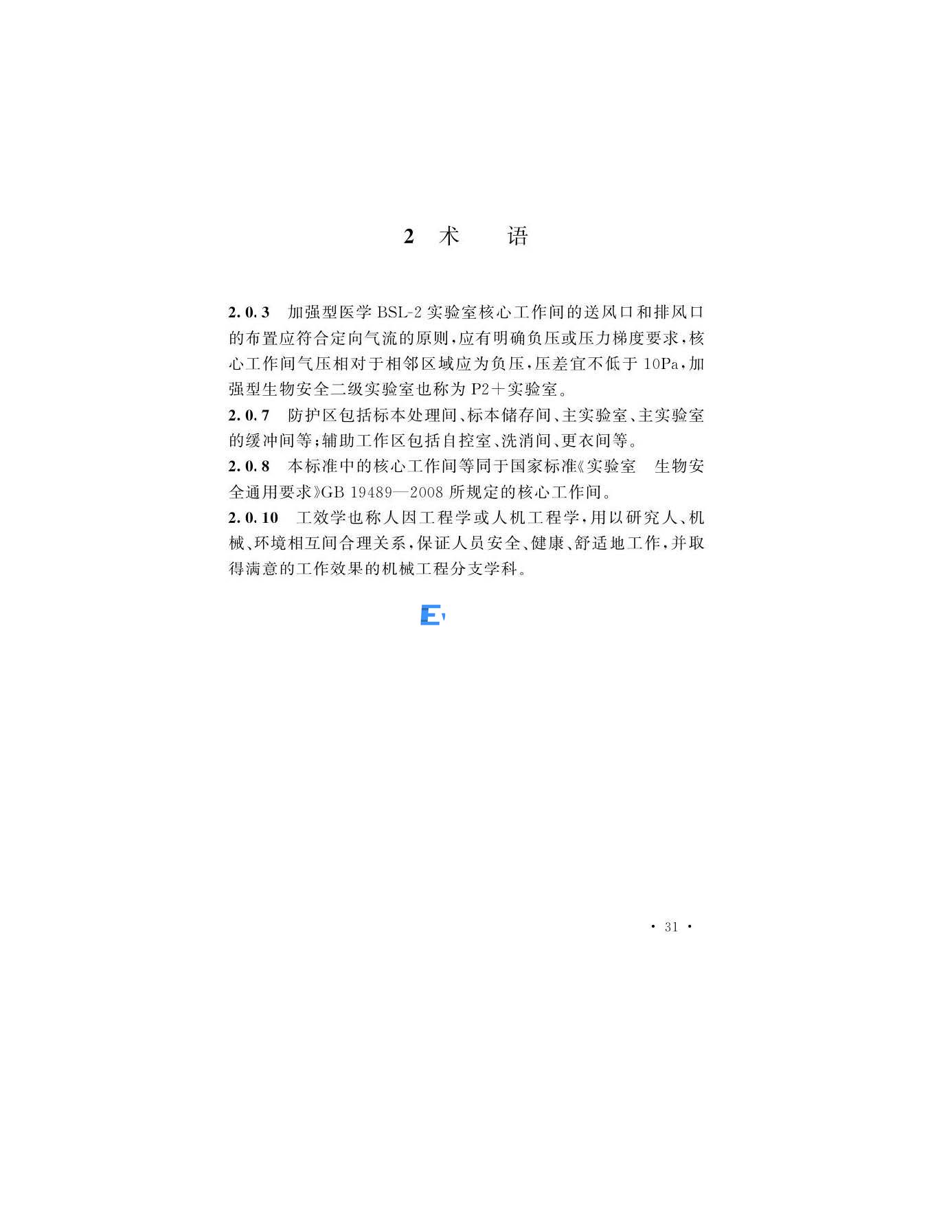 醫(yī)學生物安全二級實驗室建筑技術(shù)標準(圖31)