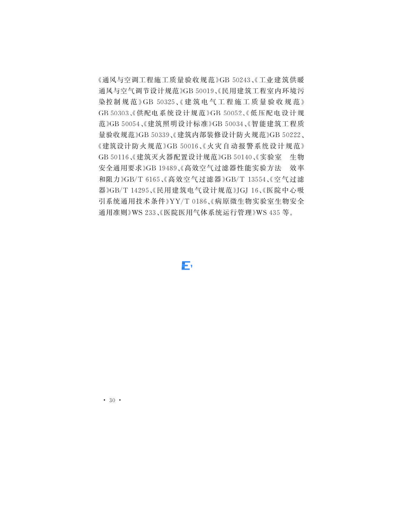 醫(yī)學生物安全二級實驗室建筑技術(shù)標準(圖30)