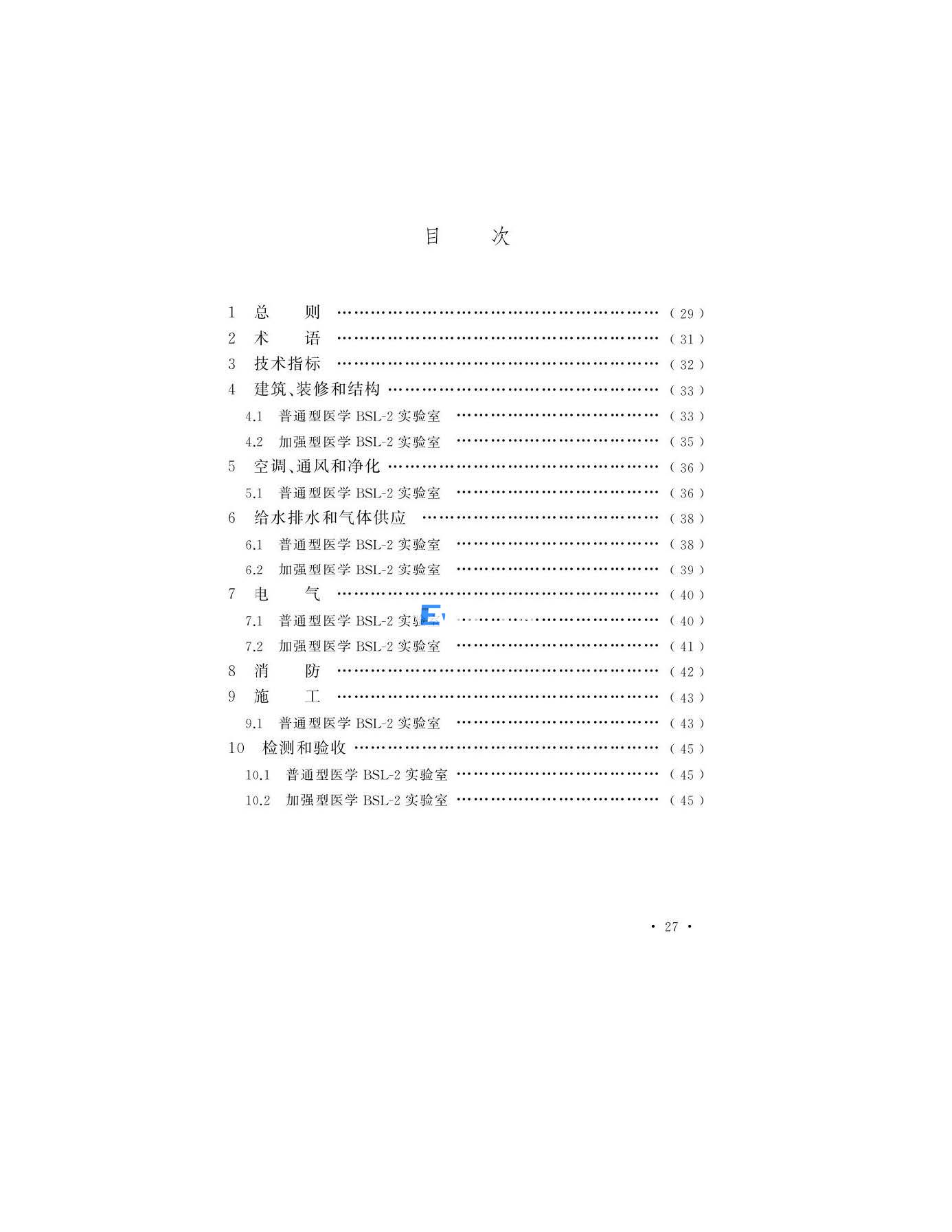 醫(yī)學生物安全二級實驗室建筑技術(shù)標準(圖28)