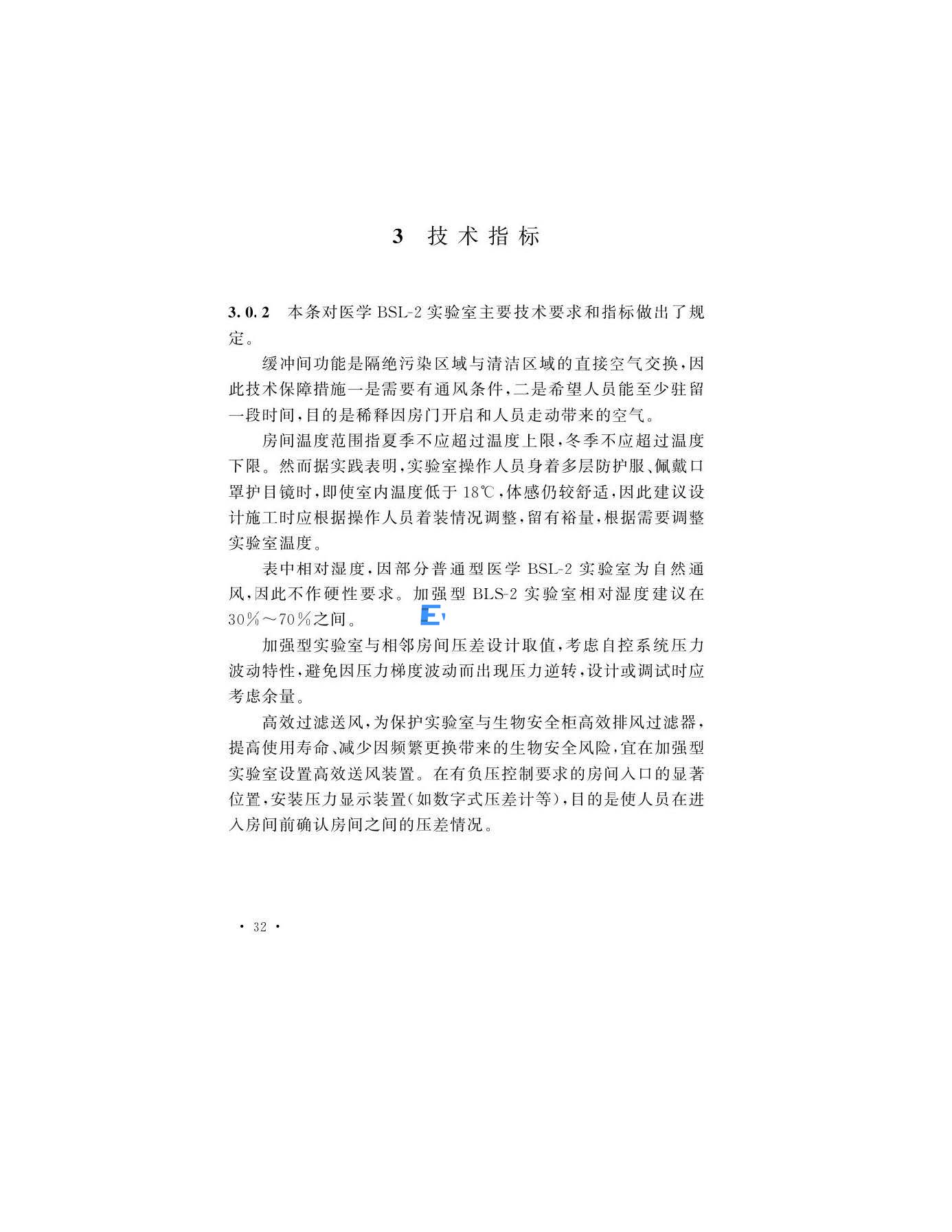 醫(yī)學生物安全二級實驗室建筑技術(shù)標準(圖32)
