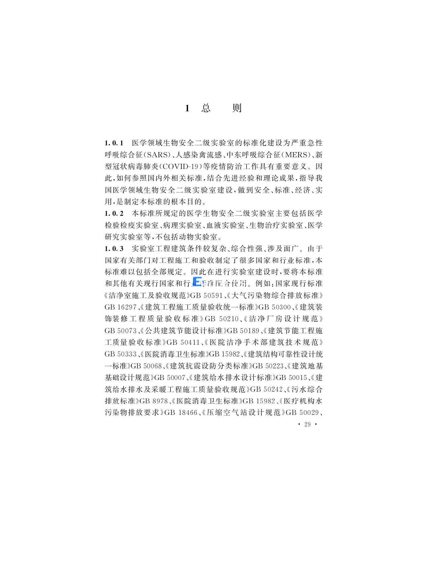 醫(yī)學生物安全二級實驗室建筑技術(shù)標準(圖29)