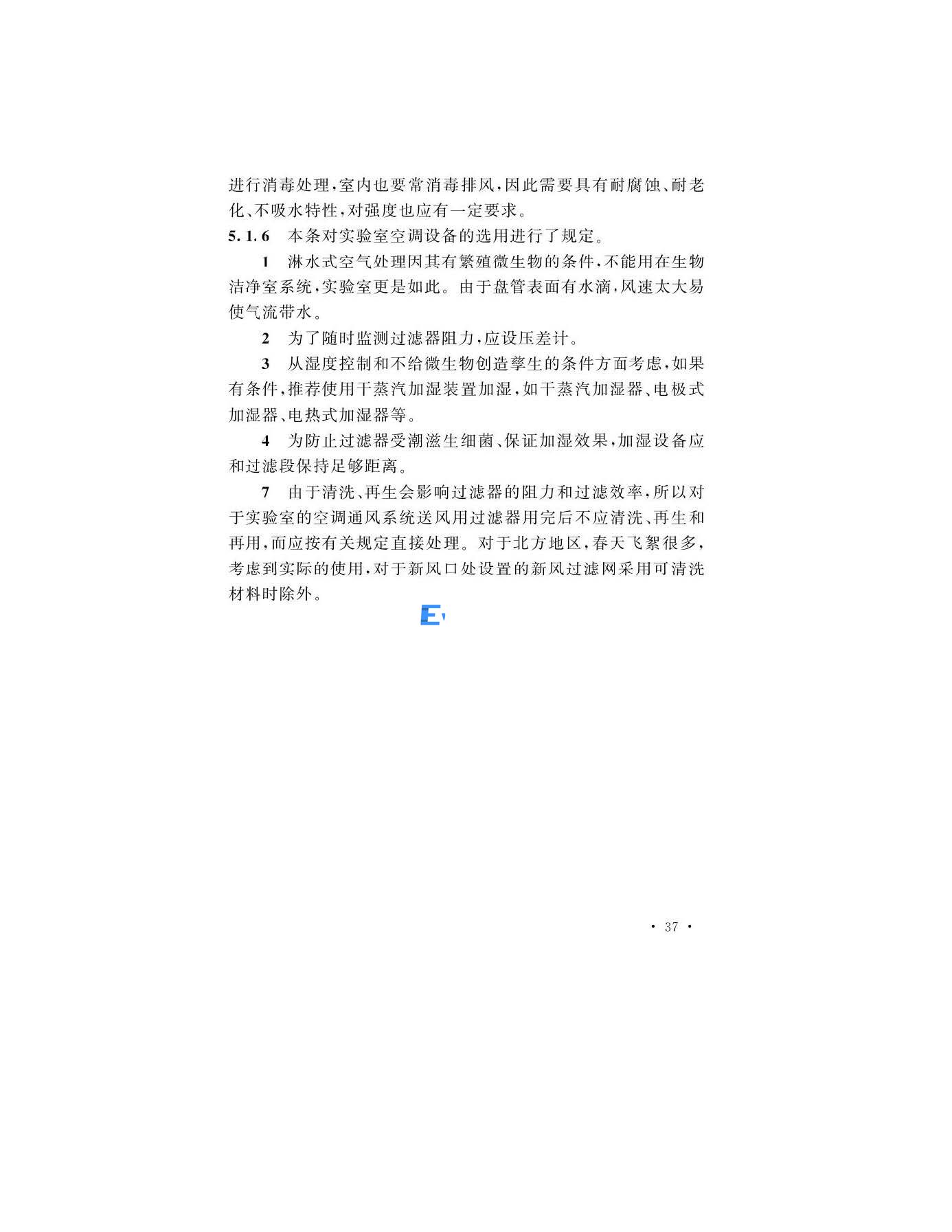 醫(yī)學生物安全二級實驗室建筑技術(shù)標準(圖37)
