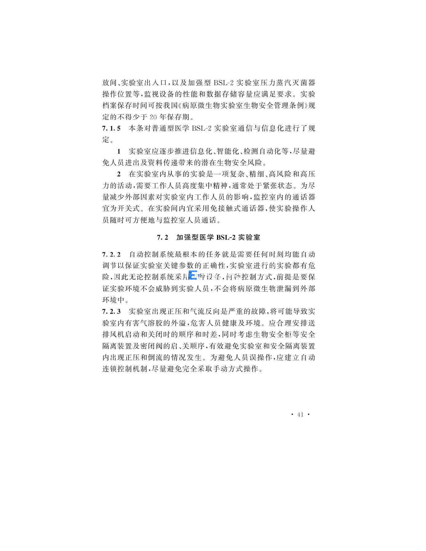 醫(yī)學生物安全二級實驗室建筑技術(shù)標準(圖41)
