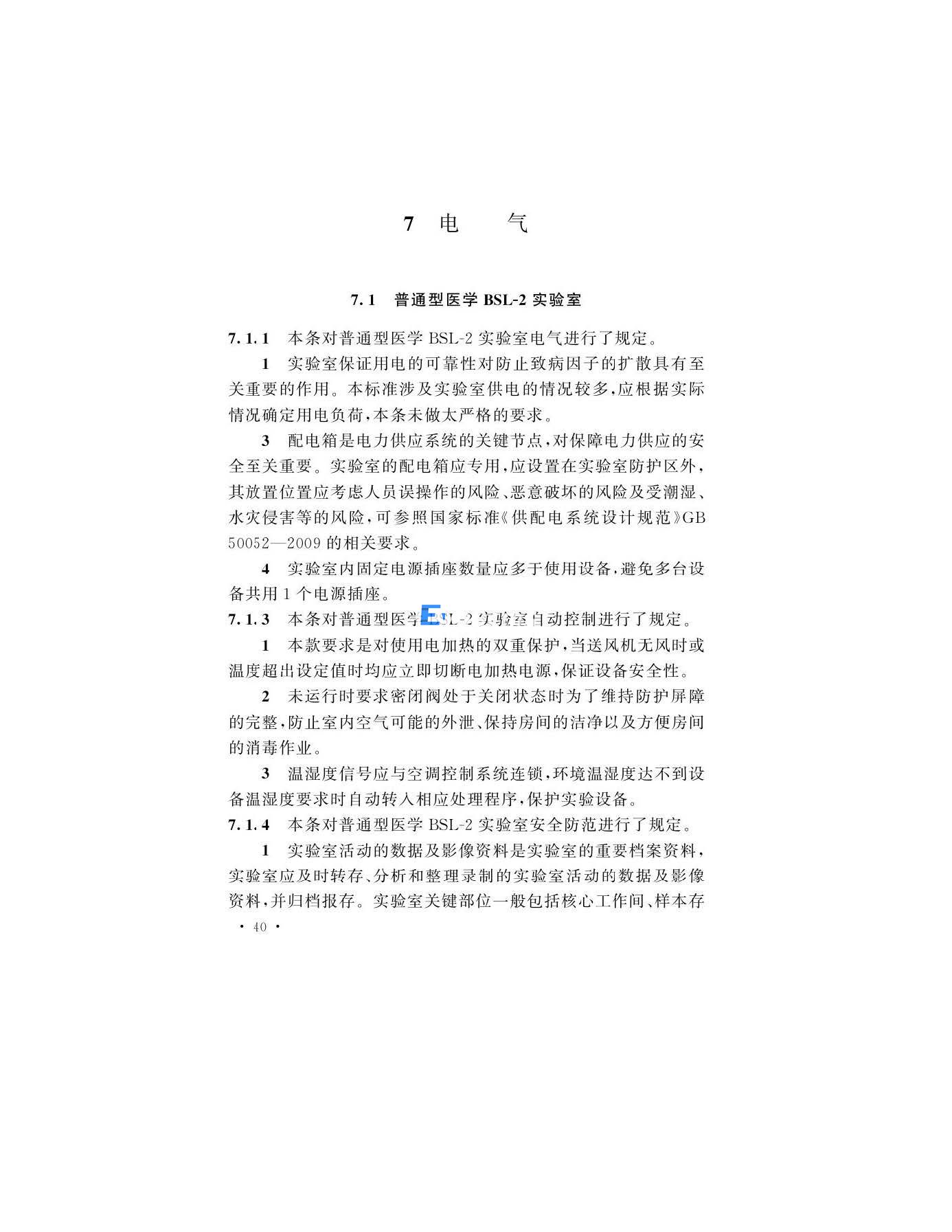醫(yī)學生物安全二級實驗室建筑技術(shù)標準(圖40)