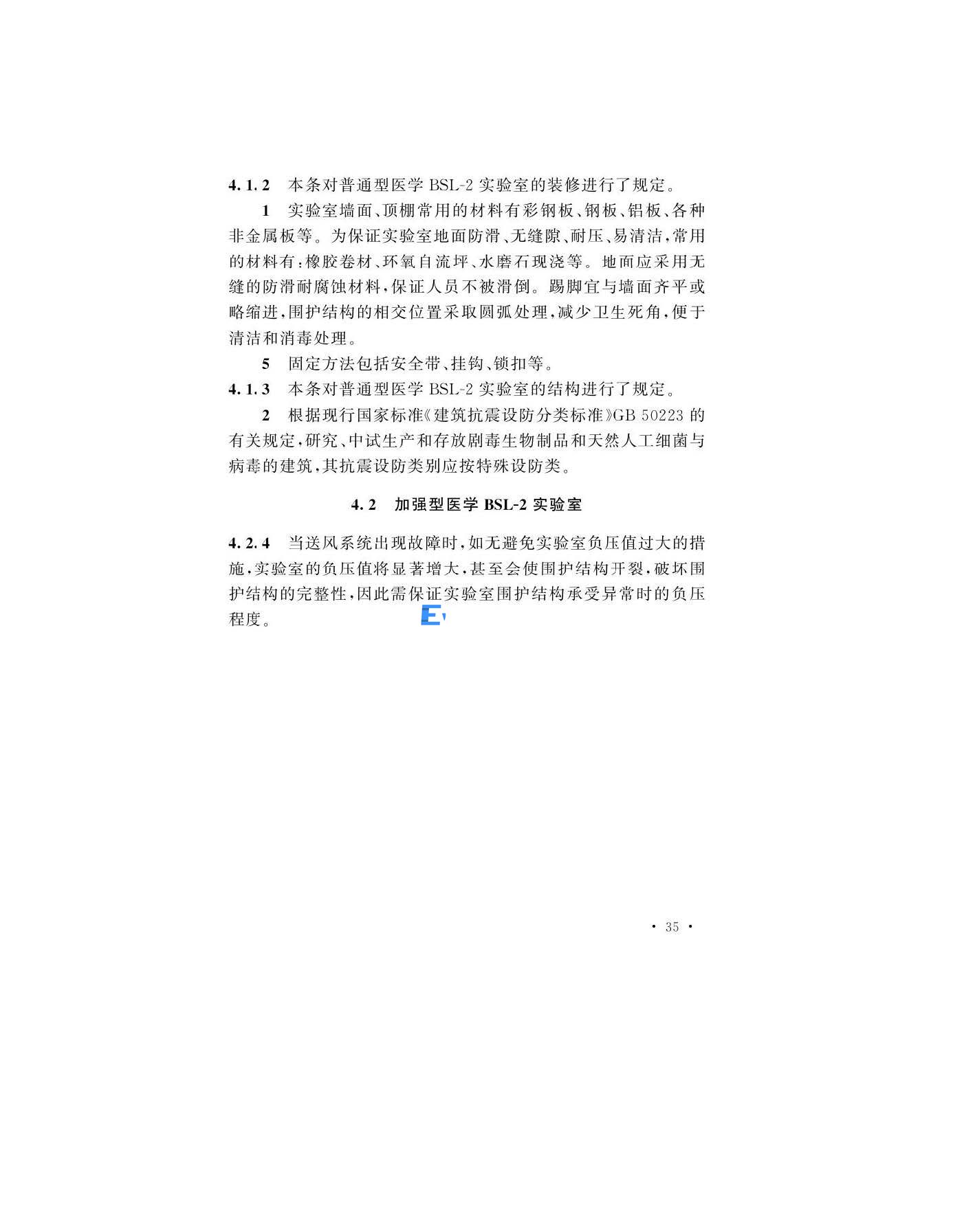 醫(yī)學生物安全二級實驗室建筑技術(shù)標準(圖35)