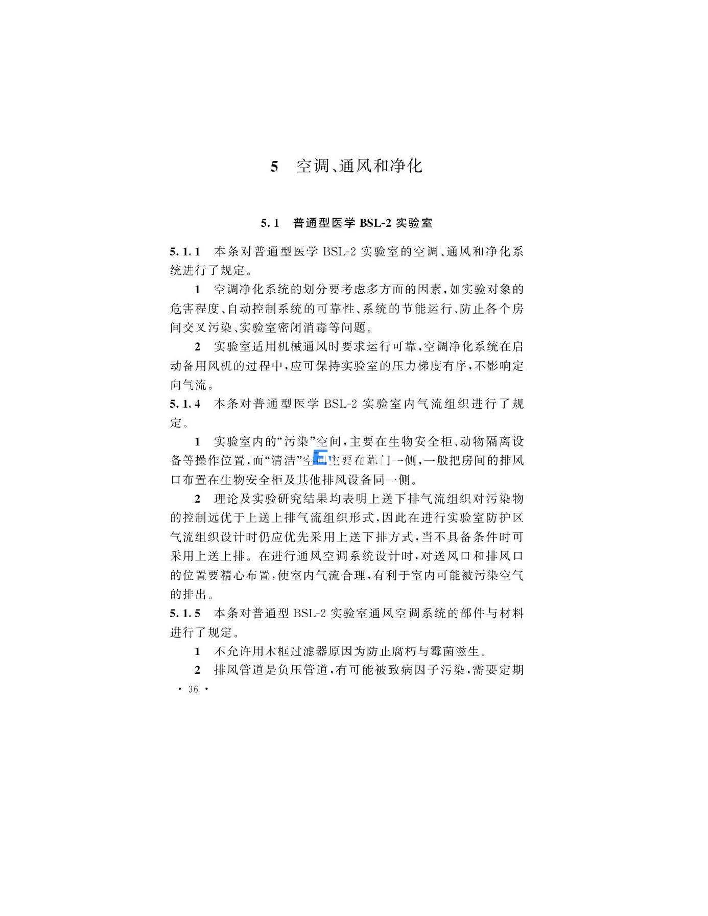 醫(yī)學生物安全二級實驗室建筑技術(shù)標準(圖36)
