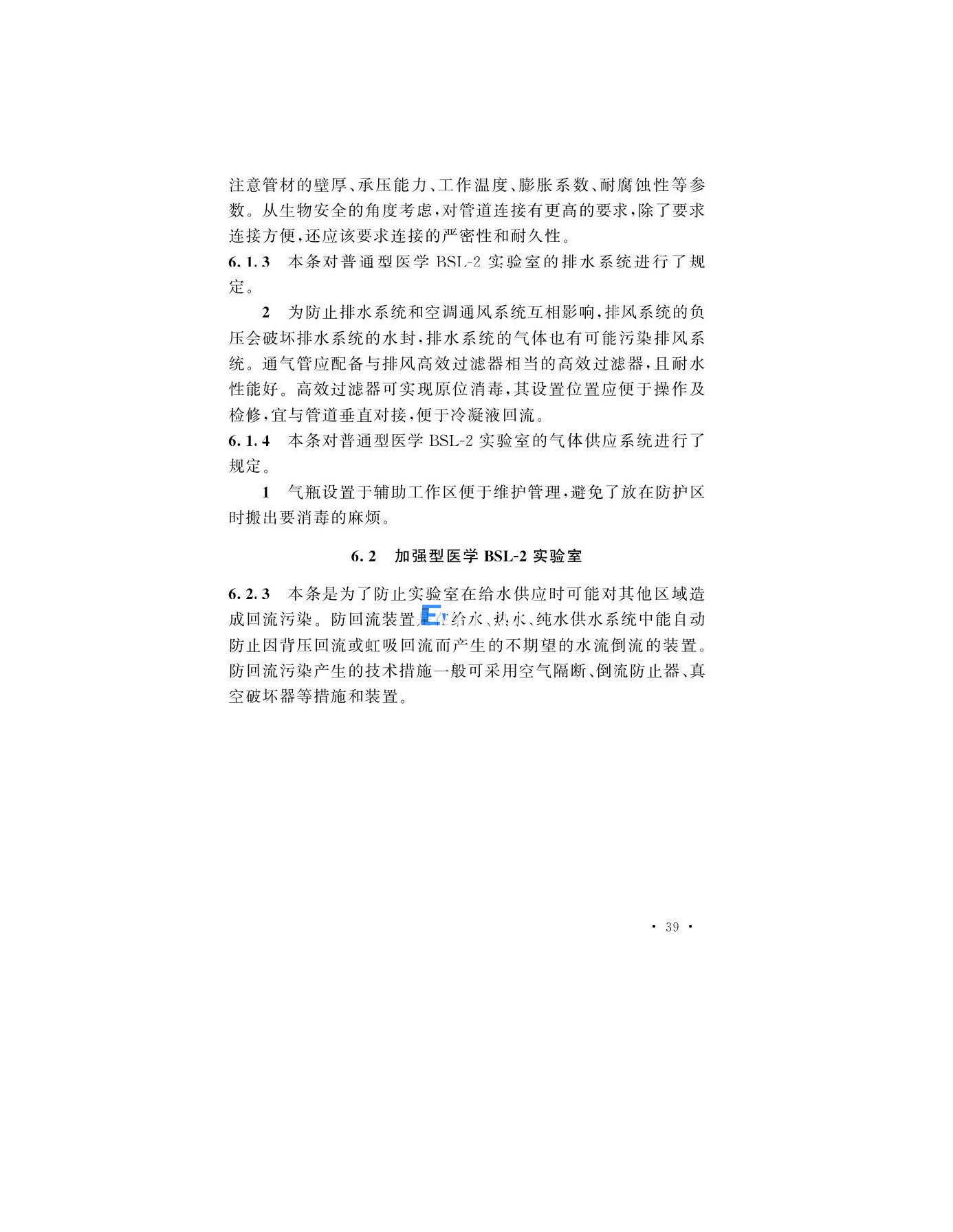 醫(yī)學生物安全二級實驗室建筑技術(shù)標準(圖39)