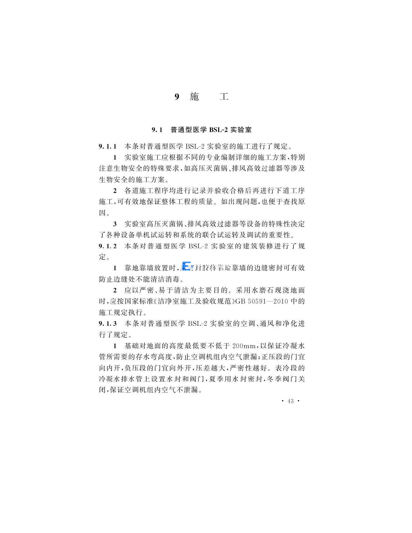 醫(yī)學生物安全二級實驗室建筑技術(shù)標準(圖43)
