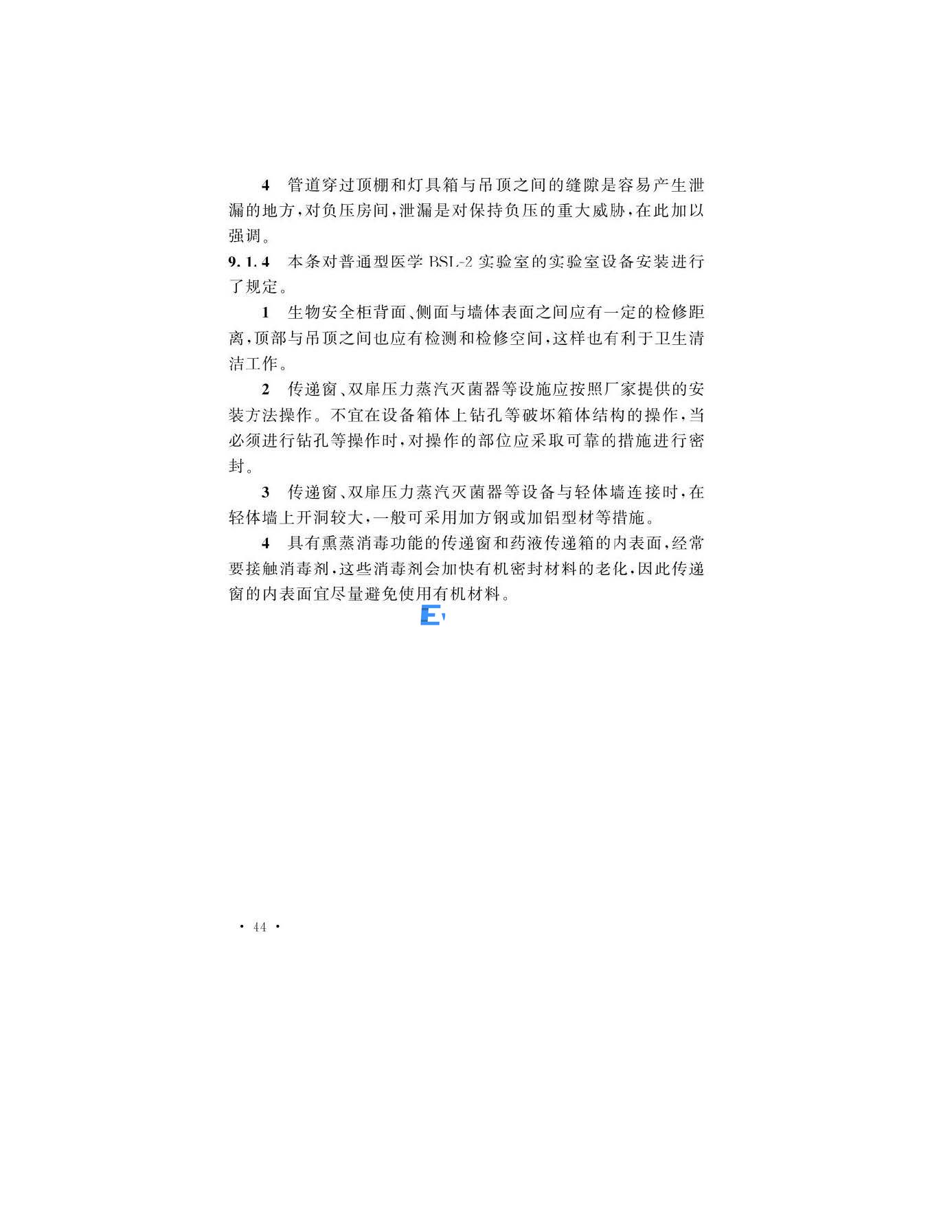 醫(yī)學生物安全二級實驗室建筑技術(shù)標準(圖44)