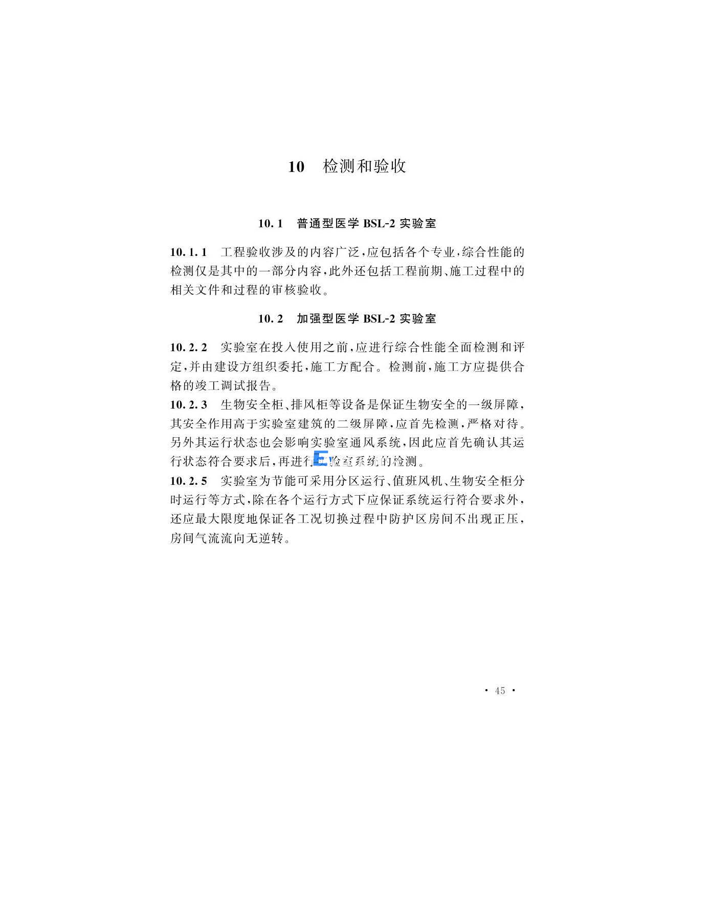 醫(yī)學生物安全二級實驗室建筑技術(shù)標準(圖45)