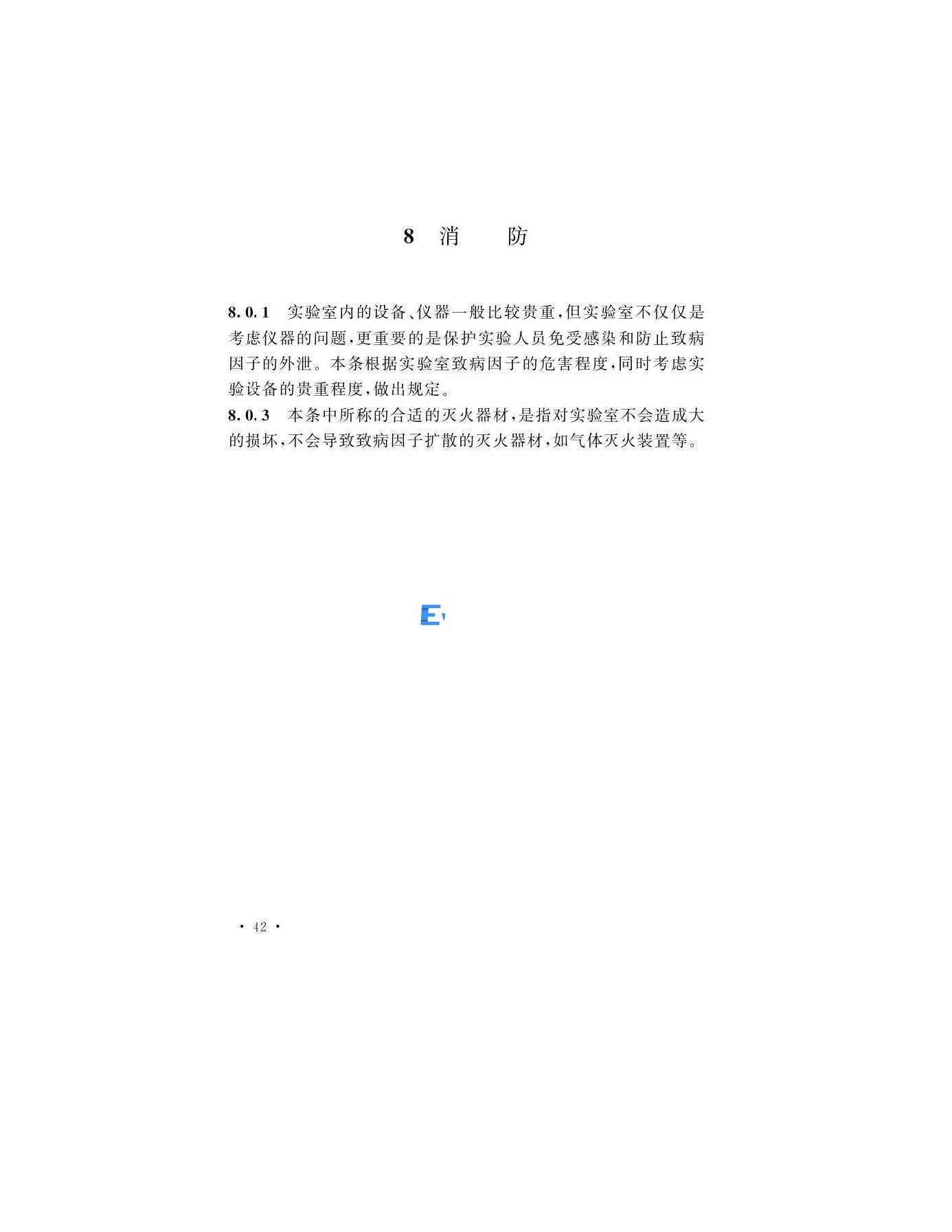 醫(yī)學生物安全二級實驗室建筑技術(shù)標準(圖42)